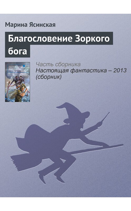 Обложка книги «Благословение Зоркого бога» автора Мариной Ясинская издание 2013 года. ISBN 9785699639571.