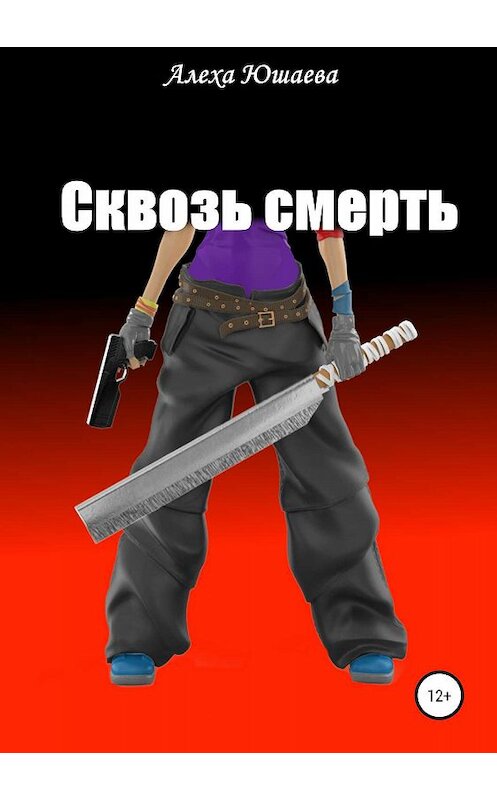 Обложка книги «Сквозь смерть» автора Алехи Юшаевы издание 2019 года.
