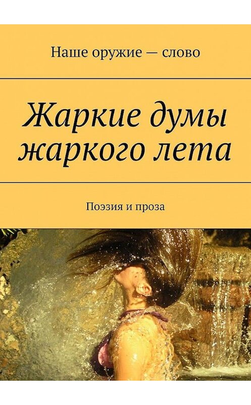 Обложка книги «Жаркие думы жаркого лета. Поэзия и проза» автора Сергея Ходосевича. ISBN 9785449697516.