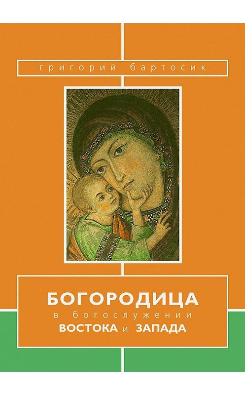 Обложка книги «Богородица в богослужении Востока и Запада» автора Григория Бартосика.