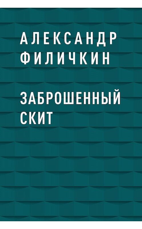Обложка книги «Заброшенный скит» автора Александра Филичкина.