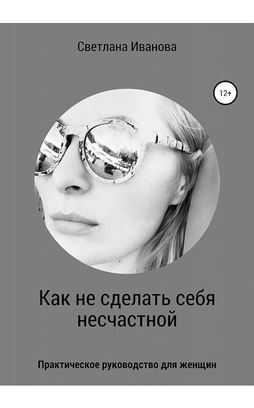 Обложка книги «Как не сделать себя несчастной» автора Светланы Ивановы издание 2019 года.