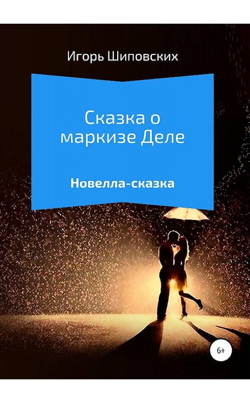 Обложка книги «Сказка о маркизе Деле» автора Игоря Шиповскиха издание 2019 года.