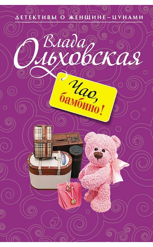 Обложка книги «Чао, бамбино!» автора Влады Ольховская издание 2012 года. ISBN 9785699562923.