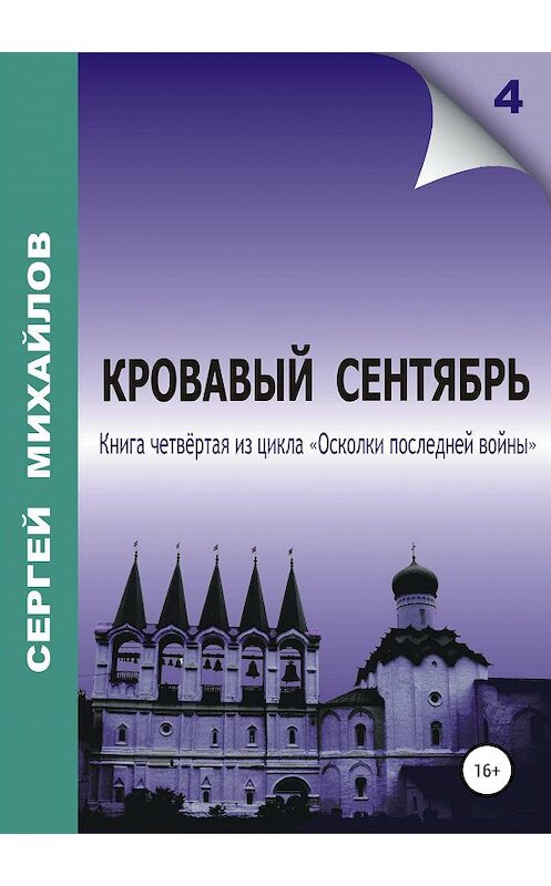 Обложка книги «Кровавый сентябрь» автора Сергея Михайлова издание 2020 года.
