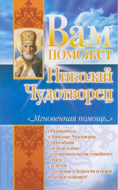 Обложка книги «Вам поможет Николай Чудотворец» автора Лилии Гурьяновы издание 2009 года. ISBN 9785170616206.