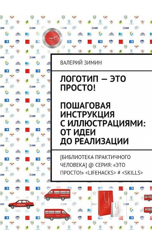 Обложка книги «Логотип – это просто! Пошаговая инструкция с иллюстрациями: от идеи до реализации» автора Валерия Зимина. ISBN 9785447476106.