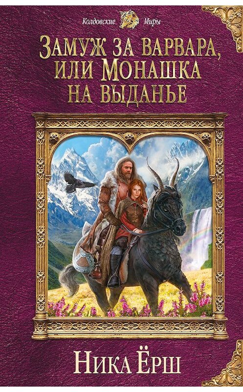 Обложка книги «Замуж за варвара, или Монашка на выданье» автора Ники Ёрша издание 2018 года. ISBN 9785040984275.