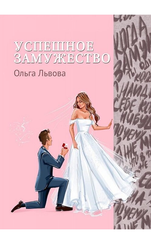 Обложка книги «Успешное замужество. Сказка для взрослых девочек» автора Ольги Львовы. ISBN 9785005041289.