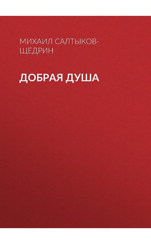 Обложка аудиокниги «Добрая душа» автора Михаила Салтыков-Щедрина.