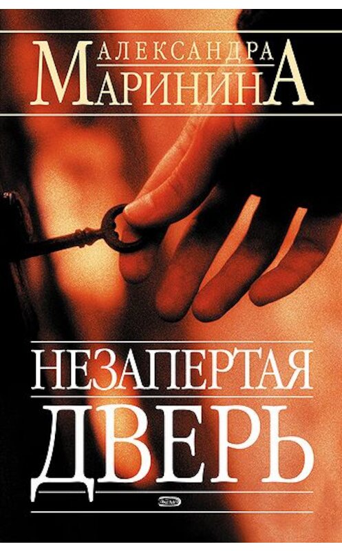 Обложка книги «Незапертая дверь» автора Александры Маринины издание 2003 года. ISBN 5699027394.