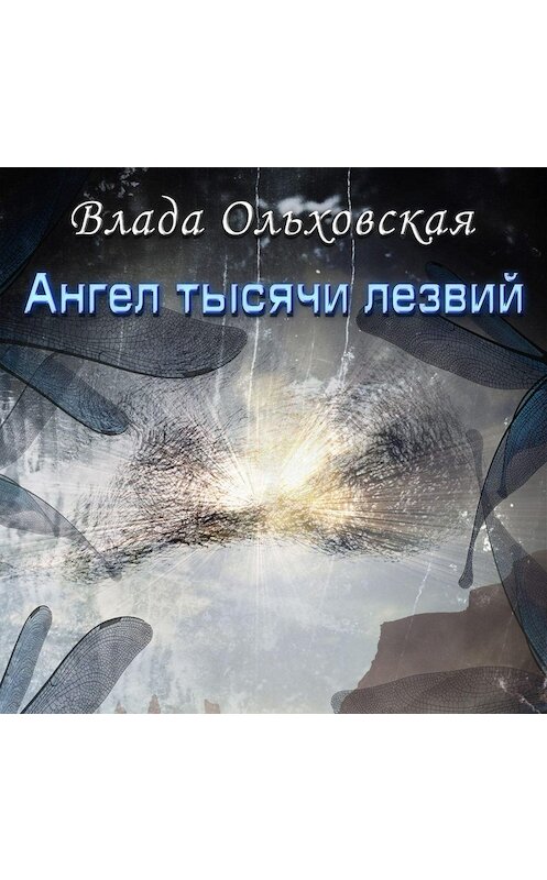 Обложка аудиокниги «Ангел тысячи лезвий» автора Влады Ольховская.