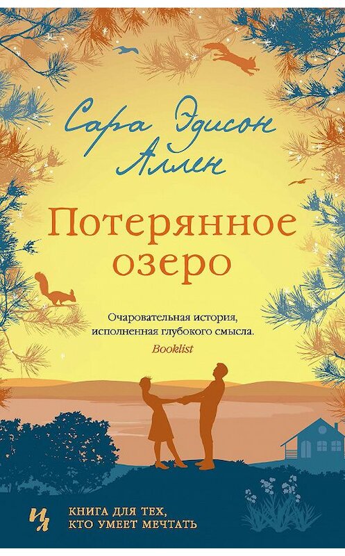 Обложка книги «Потерянное озеро» автора Сары Аллена издание 2018 года. ISBN 9785389144958.