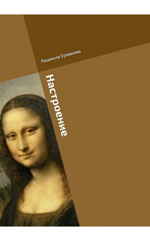 Обложка книги «Настроение» автора Людмилы Ермаковы. ISBN 9785448376863.