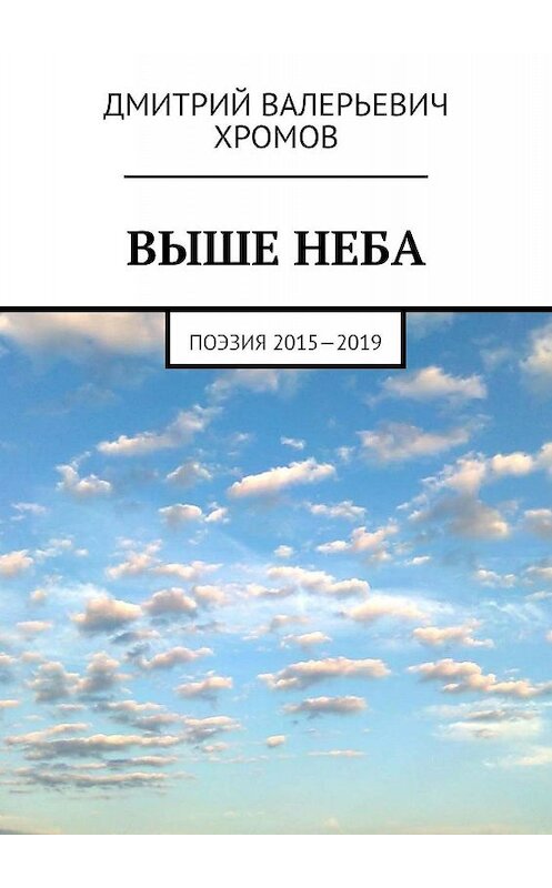 Обложка книги «Выше неба. Поэзия 2015—2019» автора Дмитрия Хромова. ISBN 9785449692009.