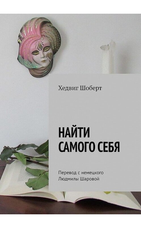 Обложка книги «Найти самого себя. Перевод с немецкого Людмилы Шаровой» автора Хедвига Шоберта. ISBN 9785005124708.