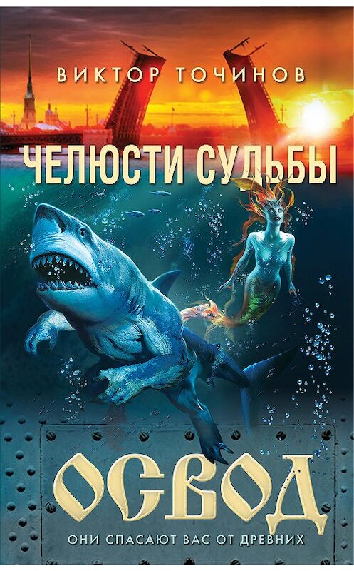 Обложка книги «ОСВОД. Челюсти судьбы» автора Виктора Точинова издание 2018 года. ISBN 9785040967698.