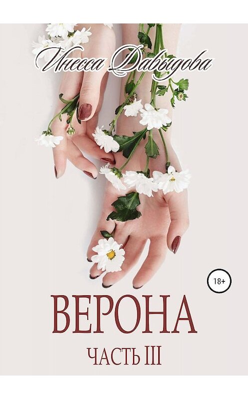 Обложка книги «Верона. Часть III» автора Инесси Давыдовы издание 2019 года.