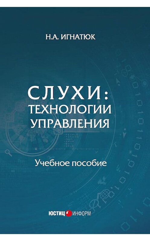 Обложка книги «Слухи. Технологии управления» автора Натальи Игнатюка издание 2018 года. ISBN 9785720514877.