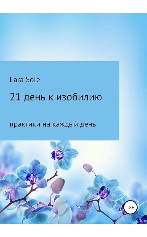 Обложка книги «21 день к изобилию» автора Lara Sole издание 2020 года.
