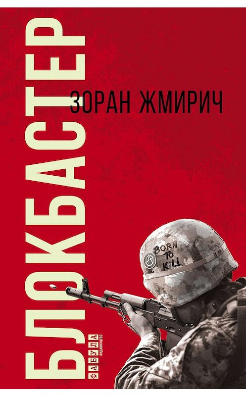 Обложка книги «Блокбастер» автора Зорана Жмирича издание 2018 года. ISBN 9786170948748.