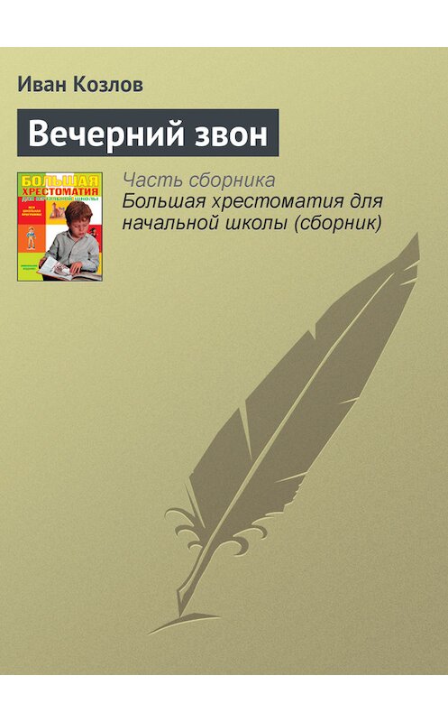 Обложка книги «Вечерний звон» автора Ивана Козлова издание 2012 года. ISBN 9785699566198.