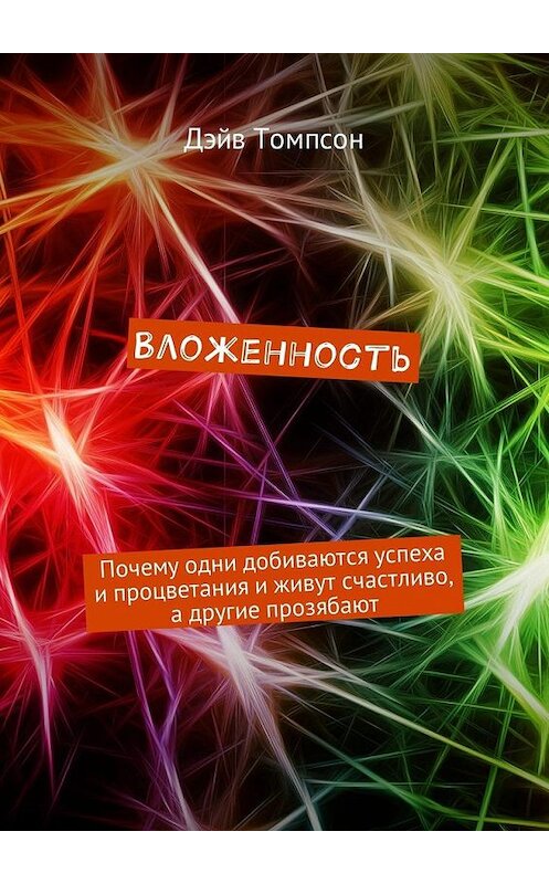 Обложка книги «Вложенность» автора Дэйва Томпсона. ISBN 9785449000354.