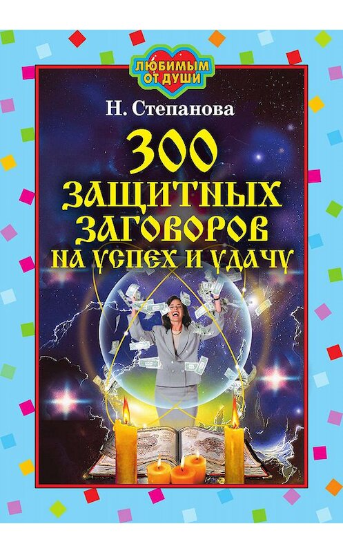 Обложка книги «300 защитных заговоров на успех и удачу» автора Натальи Степановы издание 2007 года. ISBN 9785790548017.