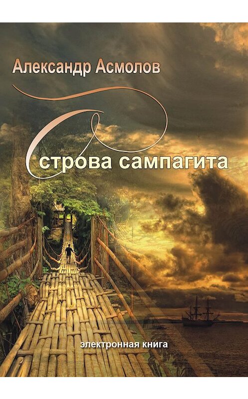 Обложка книги «Острова сампагита (сборник)» автора Александра Асмолова издание 2011 года. ISBN 9785917750620.