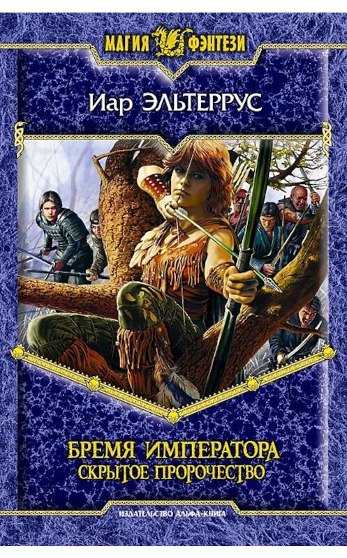 Обложка книги «Бремя императора: Скрытое пророчество» автора Иара Эльтерруса издание 2008 года. ISBN 9785992200430.