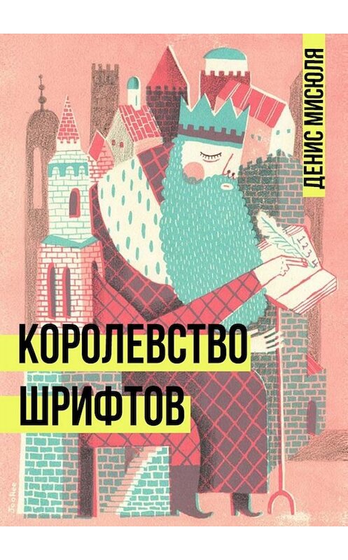 Обложка книги «Королевство Шрифтов» автора Денис Мисюли. ISBN 9785449836823.