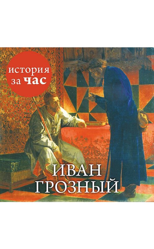 Обложка аудиокниги «Иван Грозный» автора Неустановленного Автора. ISBN 9785389128507.