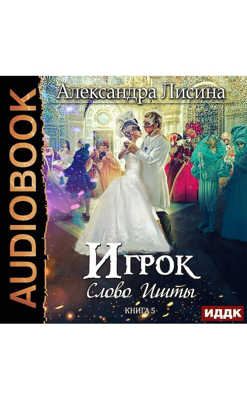 Лисина игрок книга. Игрок Лисина. Игрок книга Лисина.