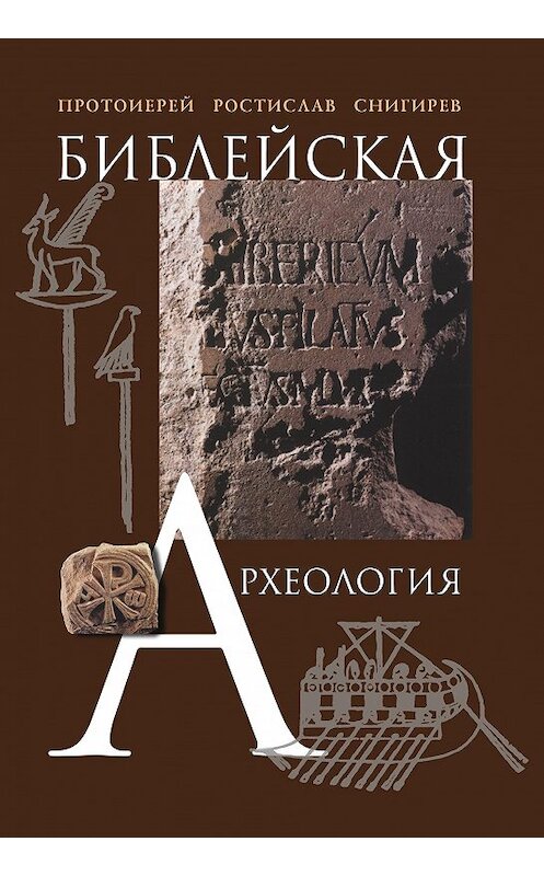 Обложка книги «Библейская археология» автора Ростислава Снигирева издание 2007 года. ISBN 9785778902008.