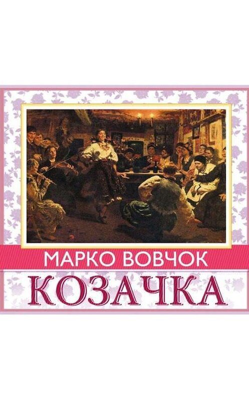 Обложка аудиокниги «Козачка» автора Марко Вовчока.