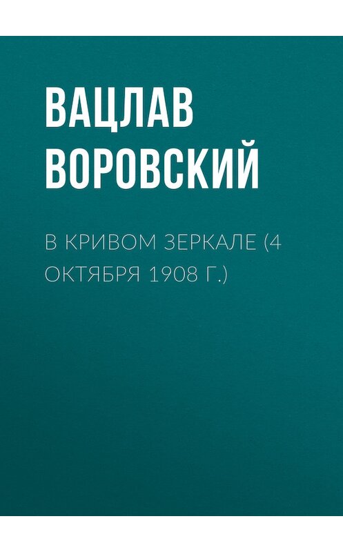 Обложка книги «В кривом зеркале (4 октября 1908 г.)» автора Вацлава Воровския.