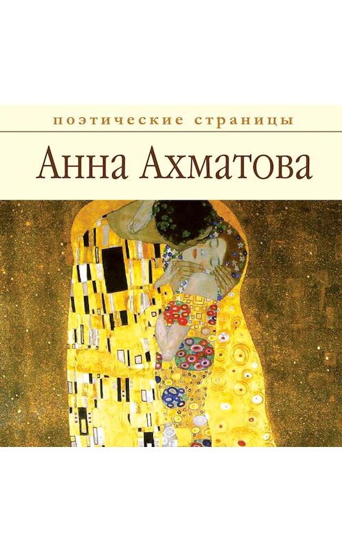 Обложка аудиокниги «Стихи» автора Анны Ахматовы.