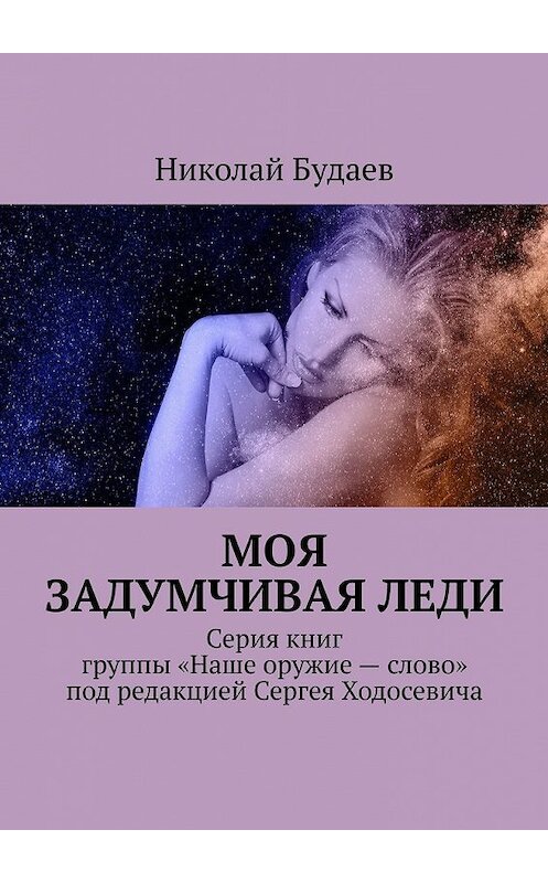 Обложка книги «Моя задумчивая леди. Серия книг группы «Наше оружие – слово» под редакцией Сергея Ходосевича» автора Николая Будаева. ISBN 9785449636027.