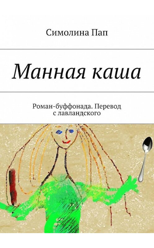 Обложка книги «Манная каша» автора Симолиной Пап. ISBN 9785447459161.