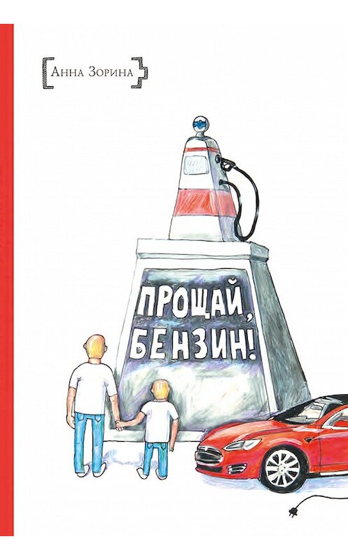 Обложка книги «Прощай, бензин!» автора Анны Зорины издание 2018 года. ISBN 9785604084939.