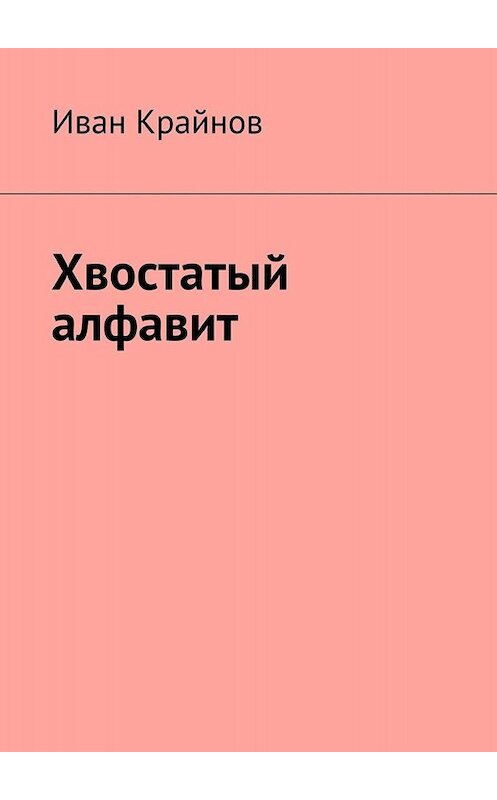 Обложка книги «Хвостатый алфавит» автора Ивана Крайнова. ISBN 9785449823878.