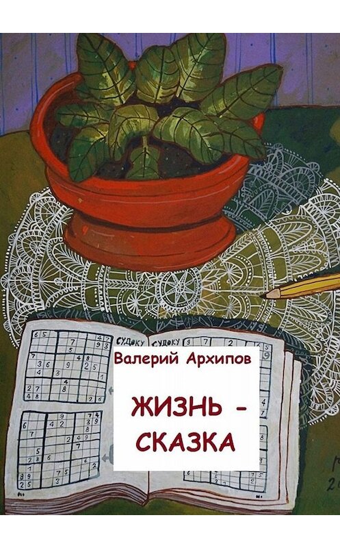 Обложка книги «Жизнь – сказка» автора Валерого Архипова. ISBN 9785449689481.