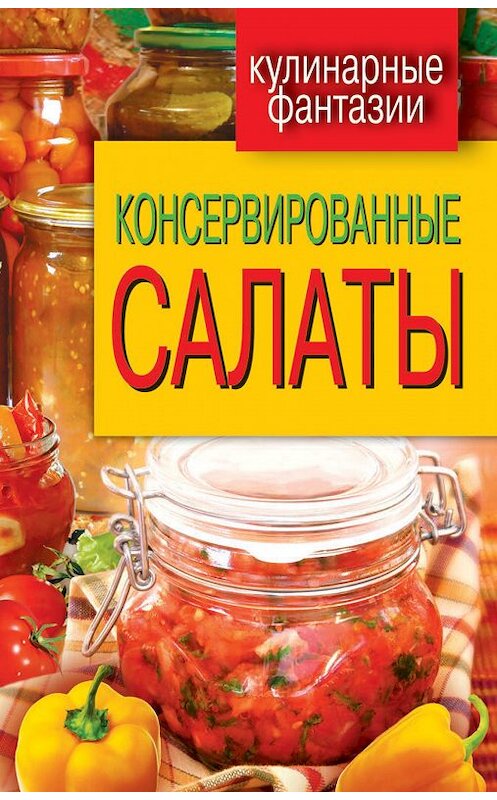 Обложка книги «Консервированные салаты» автора М. Кружковы издание 2012 года. ISBN 9785386048273.