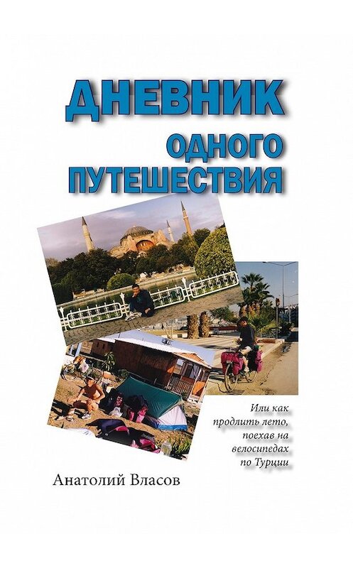 Обложка книги «Дневник одного путешествия» автора Анатолия Власова. ISBN 9785448533501.