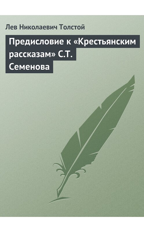 Обложка книги «Предисловие к «Крестьянским рассказам» С.Т. Семенова» автора Лева Толстоя.