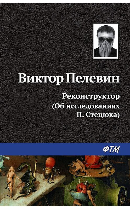 Обложка книги «Реконструктор (Об исследованиях П. Стецюка)» автора Виктора Пелевина издание 2007 года. ISBN 9785446727667.