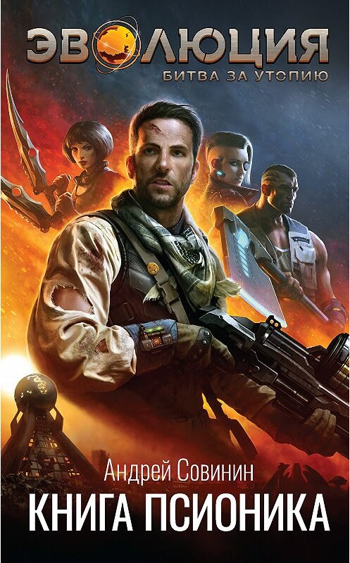 Обложка книги «Эволюция: Битва за Утопию. Книга псионика» автора Андрея Совинина издание 2018 года. ISBN 9785040934935.