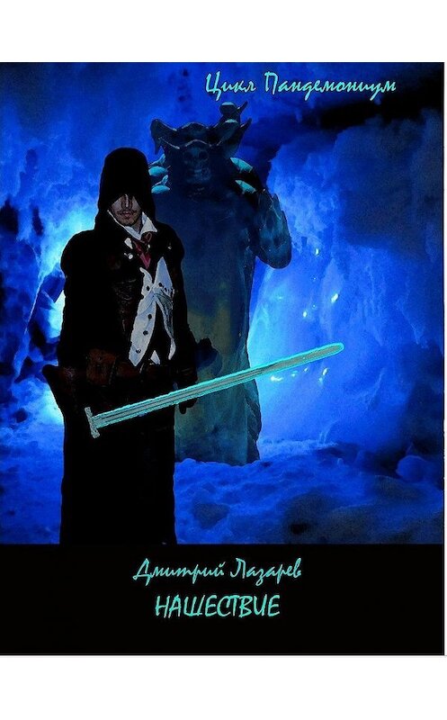 Обложка книги «Нашествие» автора Дмитрия Лазарева издание 2008 года. ISBN 9785992200713.