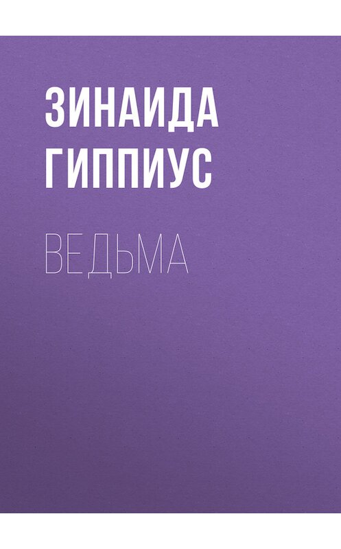 Обложка книги «Ведьма» автора Зинаиды Гиппиуса.