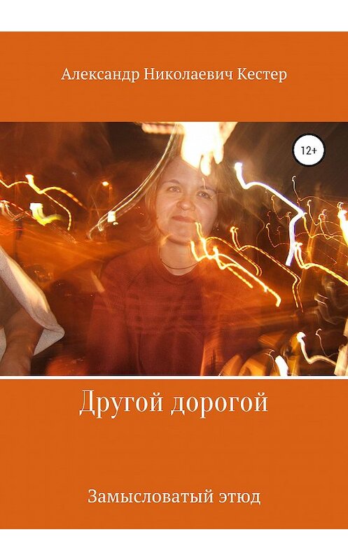 Обложка книги «Другой дорогой» автора Александра Кестера издание 2020 года.